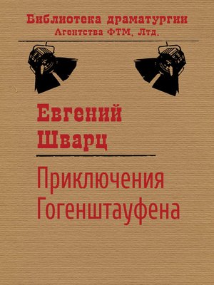 cover image of Приключения Гогенштауфена